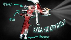 Как настроить любой краскопульт. Инструкция для начинающих