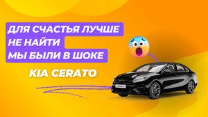 Подбор автомобиля "Под Ключ" Kia Cerato