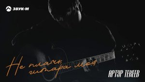 Артур Текеев - Не плачь, гитара моя | Премьера трека 2024