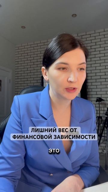 Лишний вес и финансовая зависимость #энергокоучинг #т?