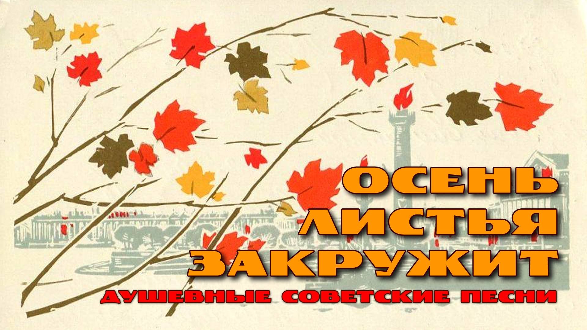Осень листья закружит - Душевные советские песни @ussrradio #песниссср #советскиепесни