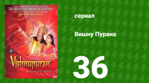 Вишну Пурана 36 серия (сериал, 2013)