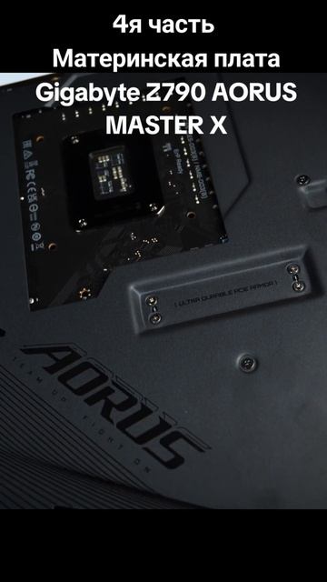 Gigabyte Z790 AORUS MASTER X #Z790 #aorus #сборкапк #intel #gigabyte #обзор #cyberartkz #gamingpc