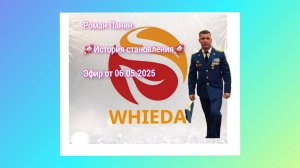 ☘️ Whieda_063 ☘️ Эфир от 06.05.25г🚀РОМАН ПАНИН: 
" Курс на ЗАКРЫТИЕ КВАЛИФИКАЦИИ.
 ЛИЧНАЯ ИСТОРИЯ."