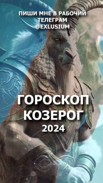 Гороскоп на 2024 год. Для Знака Зодиака Козерог #гороско? смотреть онлайн