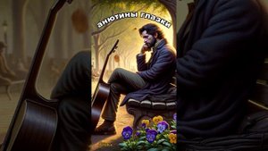 Анютины глазки #песня #музыка #music #arlekin