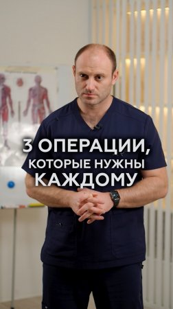 ТРИ ПЛАСТИЧЕСКИЕ ОПЕРАЦИИ, которые нужны КАЖДОМУ! #пластика #хирург #красота