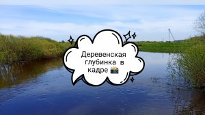 Деревенская глубинка в кадре 📸