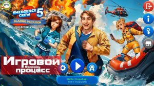 Emergency Crew 5: Blazing Vacation (Игровой процесс\Gameplay)