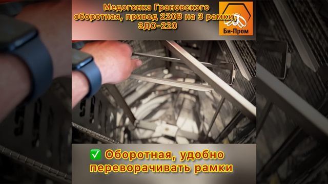 Медогонка Грановского 3ДО-220