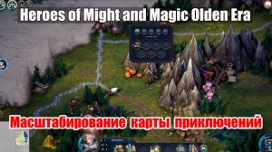 Масмтабирование карты приключений в игре Heroes of Might & Magic Olden Era