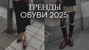 Ваш СТИЛЬНЫЙ образ НЕВОЗМОЖЕН без этой ОБУВИ! / Самые АКТУАЛЬНЫЕ ТРЕНДЫ обуви 2025!