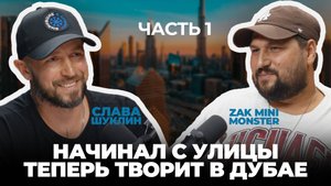 Начинал с улицы теперь творит в Дубае. Как совместить творчество и деньги | ZAK MINI MONSTER Ч.1