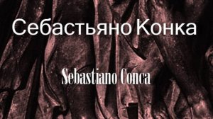 Себастьяно Конка  Sebastiano Conca биография работы