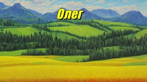 Олег