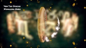 Чем так Опасна Женщина ДЕВА