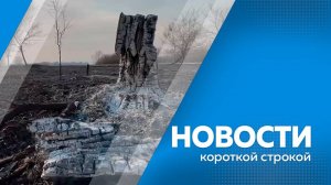 Новости короткой строкой 12.05.2025г.