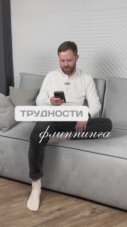 Трудности флиппинга