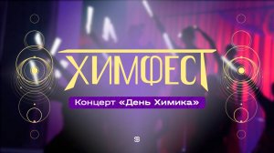 Концерт «День Химика»