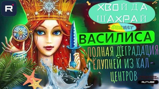 ПоВная деградация ёлупней в кАлл-цэнтрах. Василиса #Мошенники #Аферисты #разводилы #инвестиции #обма