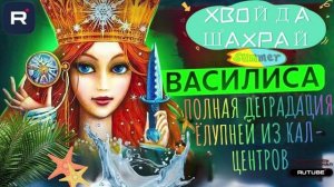 ПоВная деградация ёлупней в кАлл-цэнтрах. Василиса #Мошенники #Аферисты #разводилы #инвестиции #обма