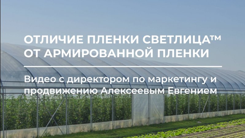 Чем отличается пленка СВЕТЛИЦА™ от армированной пленки? 🌱⚒️
