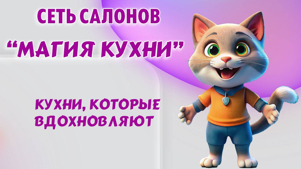 Сеть салонов "Магия кухни" – кухни, которые вдохновляют.