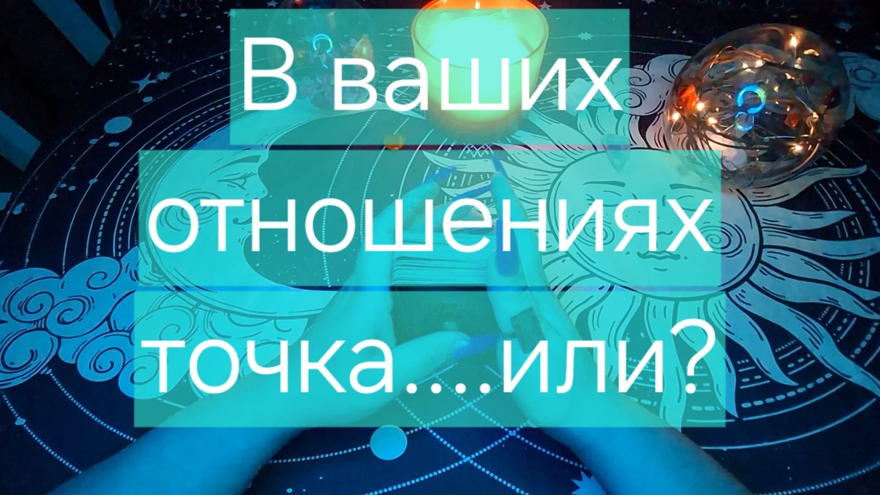 #таро#расклад