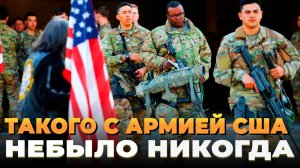 Такого с армией США не было еще никогда