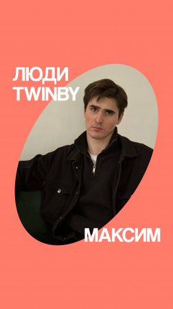Люди Твинби