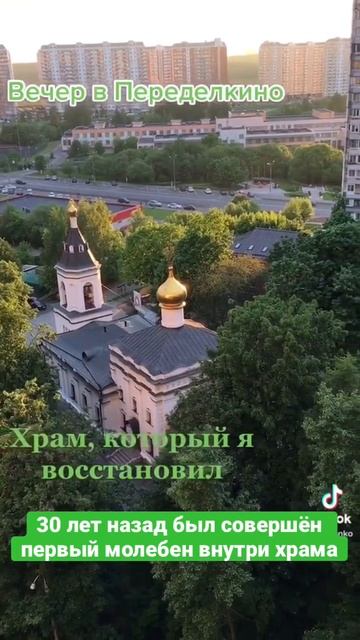30-летие первого молебна в храме Благовещения #новопеределкино #храм #благовещение #переделкино