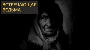 Встречающая ведьма (Мистическая история)