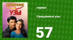 Священные узы 57 серия (сериал, 2009)