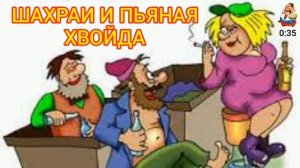 Анатолий ДВ. ШАХРАИ И ПЬЯНАЯ ХВОЙДА