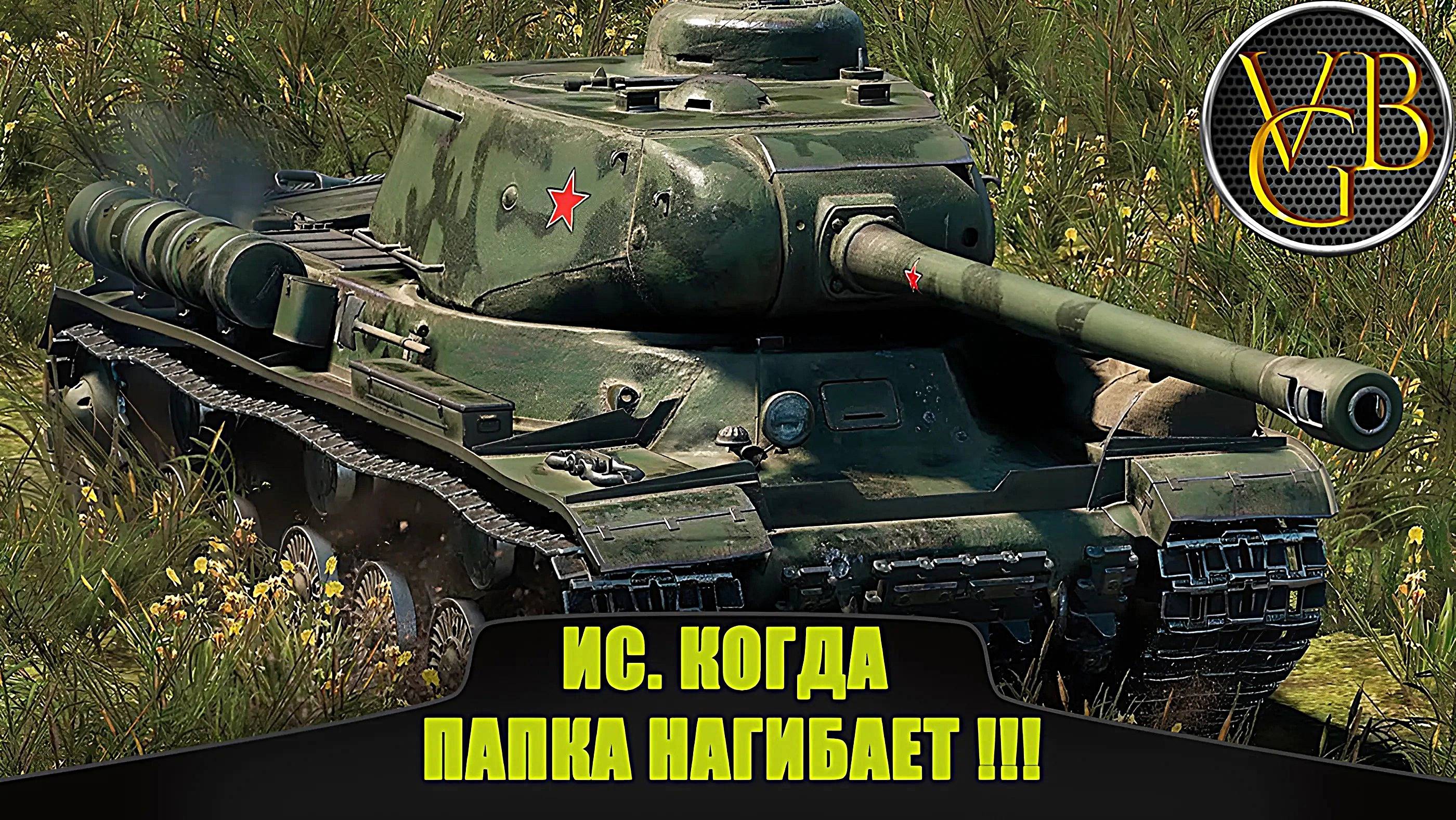 ИС. Когда папка нагибает (Мир танков). смотреть онлайн