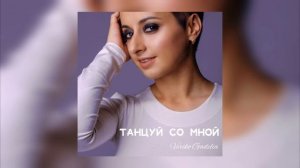 Танцуй со мной - Veriko Gadelia / Верико Гаделия