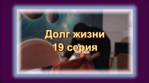 Обзор турецкого сериала "Долг жизни" 19 серия