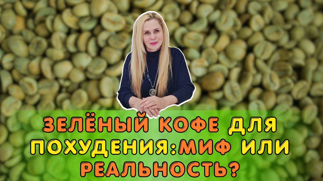 Зелёный КОФЕ: Миф или Реальность?