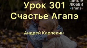 301. Счастье Агапэ. Школа Любви Агапэ.