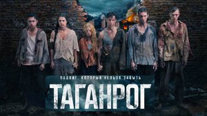 Таганрог. Трейлер (2025) Про СССР.