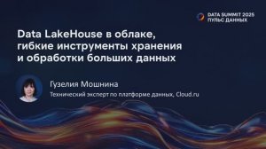 Data LakeHouse в облаке, гибкие инструменты хранения и обработки больших данных