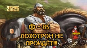 Ф - 85