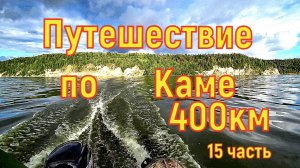 Водно Моторный Поход по рекам Обва и Кама 15 часть