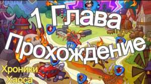 Хроники Хаоса Прохождение 1 Глава (Карта) ивент на Лирию