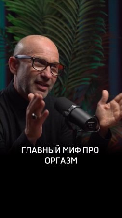 Главный миф про оргазм