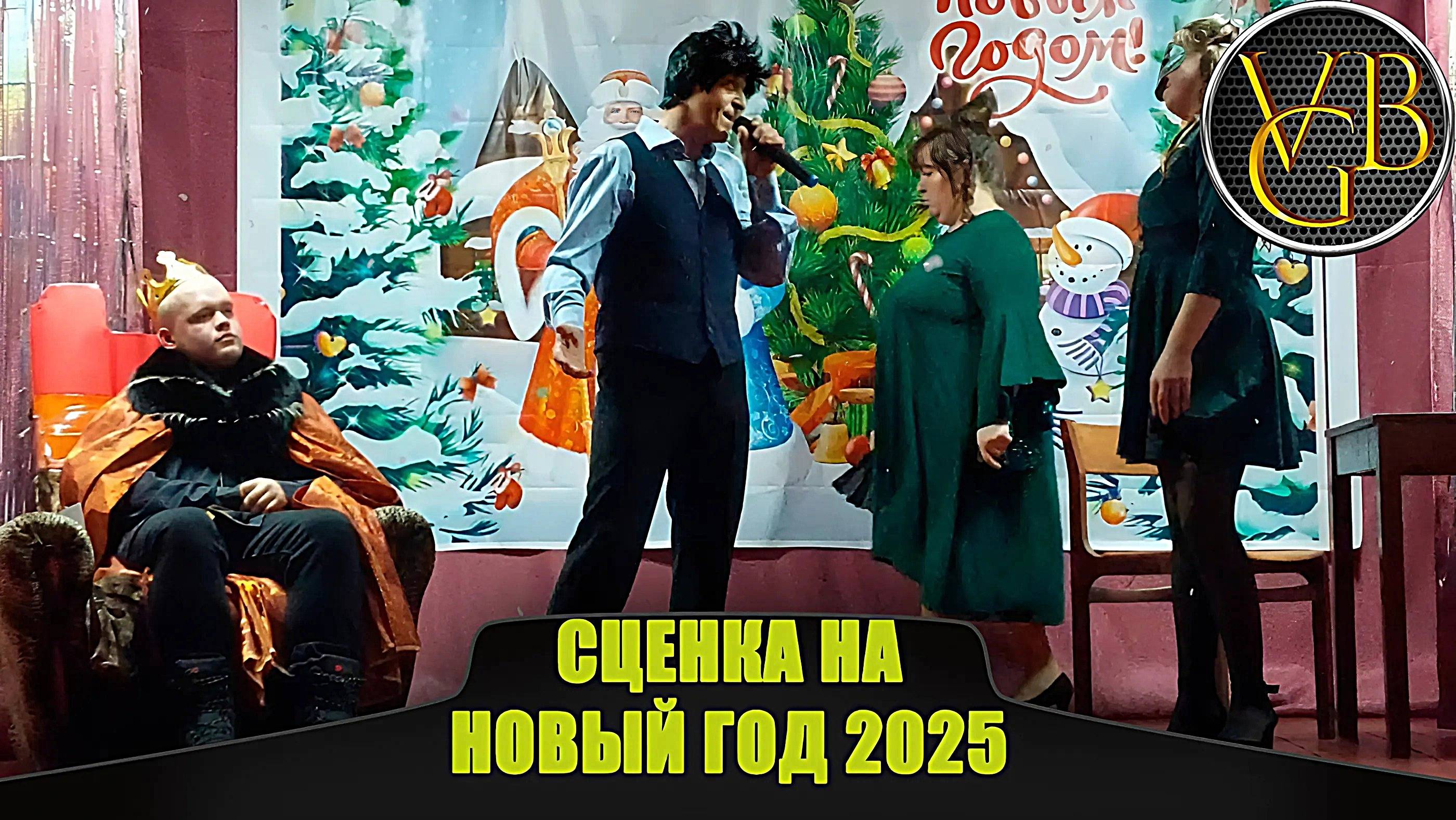 Сценка на новый год 2025 смотреть онлайн