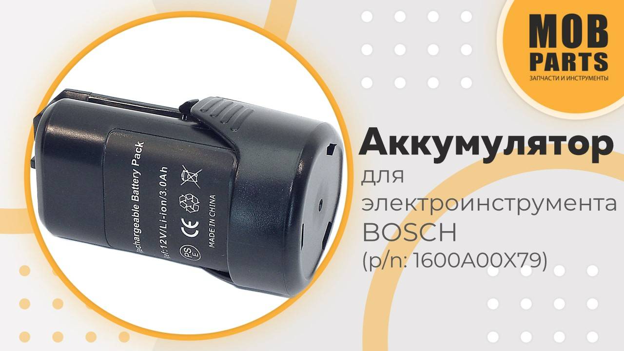 Аккумулятор для электроинструмента Bosch (p/n: 1600A00X79)