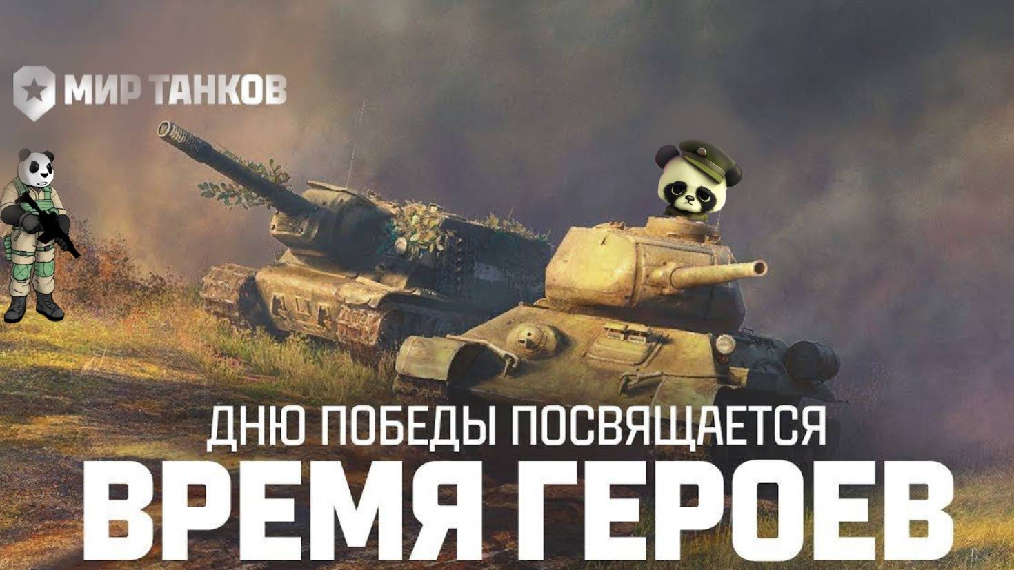 мир танков время героев