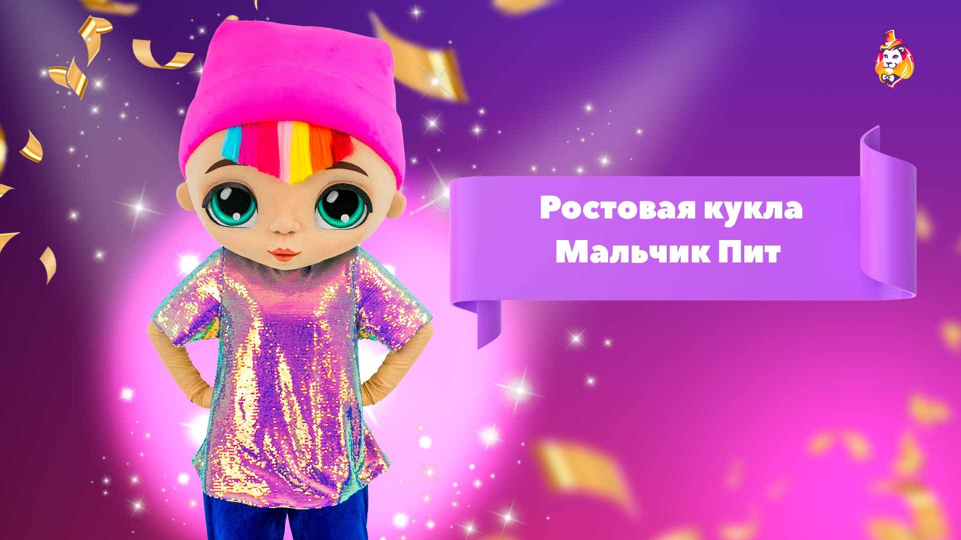 Ростовая кукла Мальчик Пит