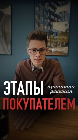Этапы принятия решения покупателем